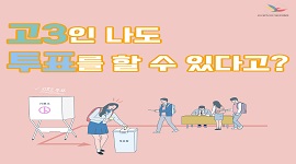 제21대 국회의원선거 카드뉴스 ② - 고3인 나도 투표를 할 수 있다고?