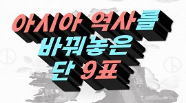 제21대 국회의원선거 카드뉴스 ⑤ - 아시아 역사를 바꿔놓은 단, 9표!!