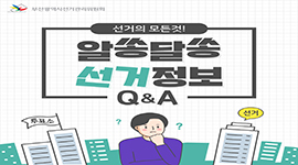 부산광역시장보궐선거 카드뉴스 ② - 알쏭달쏭 선거정보 Q&A