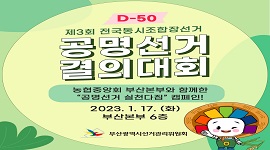 제3회 전국동시조합장선거 D-50 "공명선거 실천다짐" 캠페인 실시!