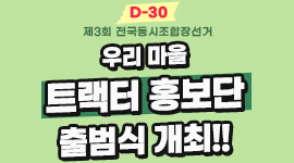 D-30 제3회 전국동시조합장선거 우리 마을 트랙터 홍보단 출범식 개최
