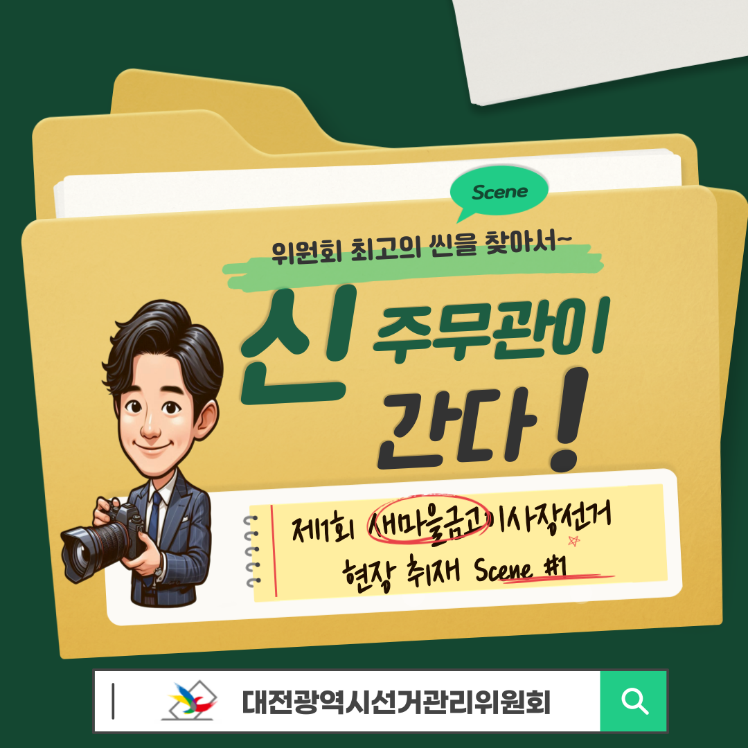 신주무관이 간다! 현장취재 Scene#1 입후보설명회 탐방기 카드뉴스 신주무관이 간다! 현장취재 Scene#1 입후보설명회 탐방기 카드뉴스. 자세한 이미지 설명은 아래 내용을 참고하시기 바랍니다.