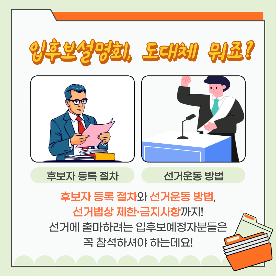 신주무관이 간다! 현장취재 Scene#1 입후보설명회 탐방기 카드뉴스 신주무관이 간다! 현장취재 Scene#1 입후보설명회 탐방기 카드뉴스. 자세한 이미지 설명은 아래 내용을 참고하시기 바랍니다.