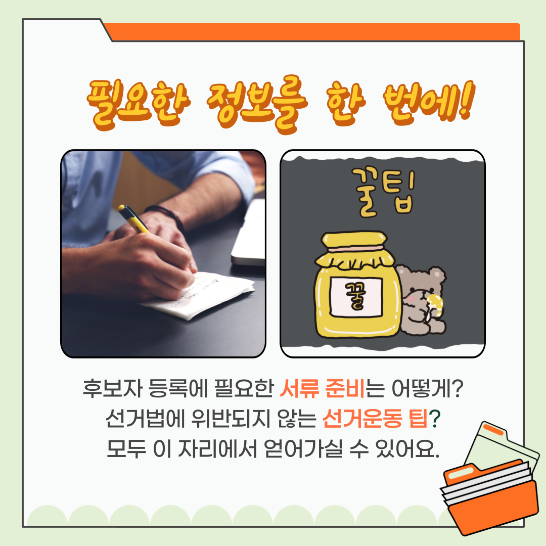 신주무관이 간다! 현장취재 Scene#1 입후보설명회 탐방기 카드뉴스 신주무관이 간다! 현장취재 Scene#1 입후보설명회 탐방기 카드뉴스. 자세한 이미지 설명은 아래 내용을 참고하시기 바랍니다.