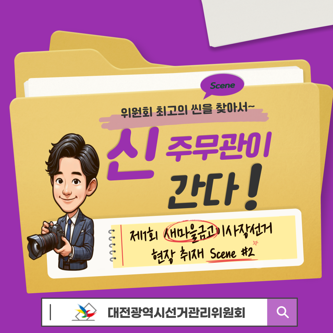 신주무관이 간다! 현장취재 Scene#2 투표운용장비 완전정복 카드뉴스 신주무관이 간다! 현장취재 Scene#2 투표운용장비 완전정복 카드뉴스. 자세한 이미지 설명은 아래 내용을 참고하시기 바랍니다.