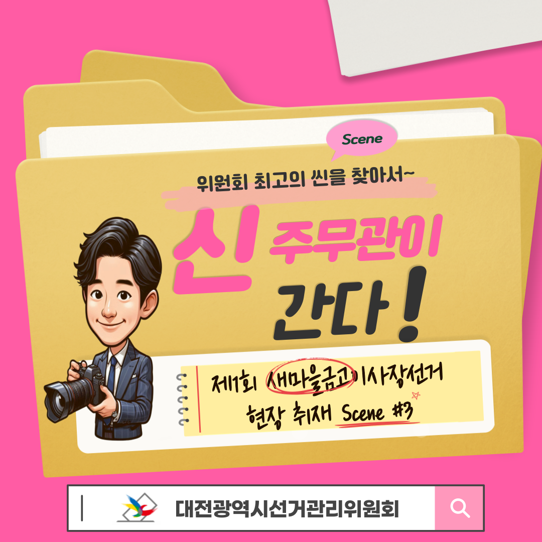 신주무관이 간다! 현장취재 Scene#3 인증샷이벤트 체험기 카드뉴스 신주무관이 간다! 현장취재 Scene#3 인증샷이벤트 체험기 카드뉴스 자세한 이미지 설명은 아래 내용을 참고하시기 바랍니다.