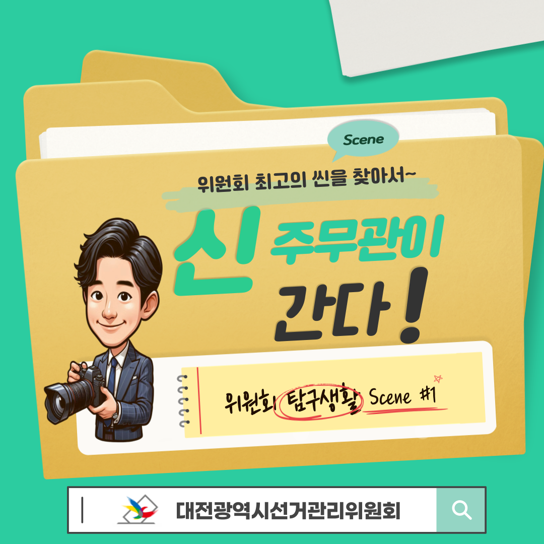 신주무관이 간다! 위원회 탐구생활 Scene#1 유권자 기자단과 함께하는 선거 취재 대작전 카드뉴스 신주무관이 간다! 위원회 탐구생활 Scene#1 유권자 기자단과 함께하는 선거 취재 대작전 카드뉴스. 자세한 이미지 설명은 아래 내용을 참고하시기 바랍니다.