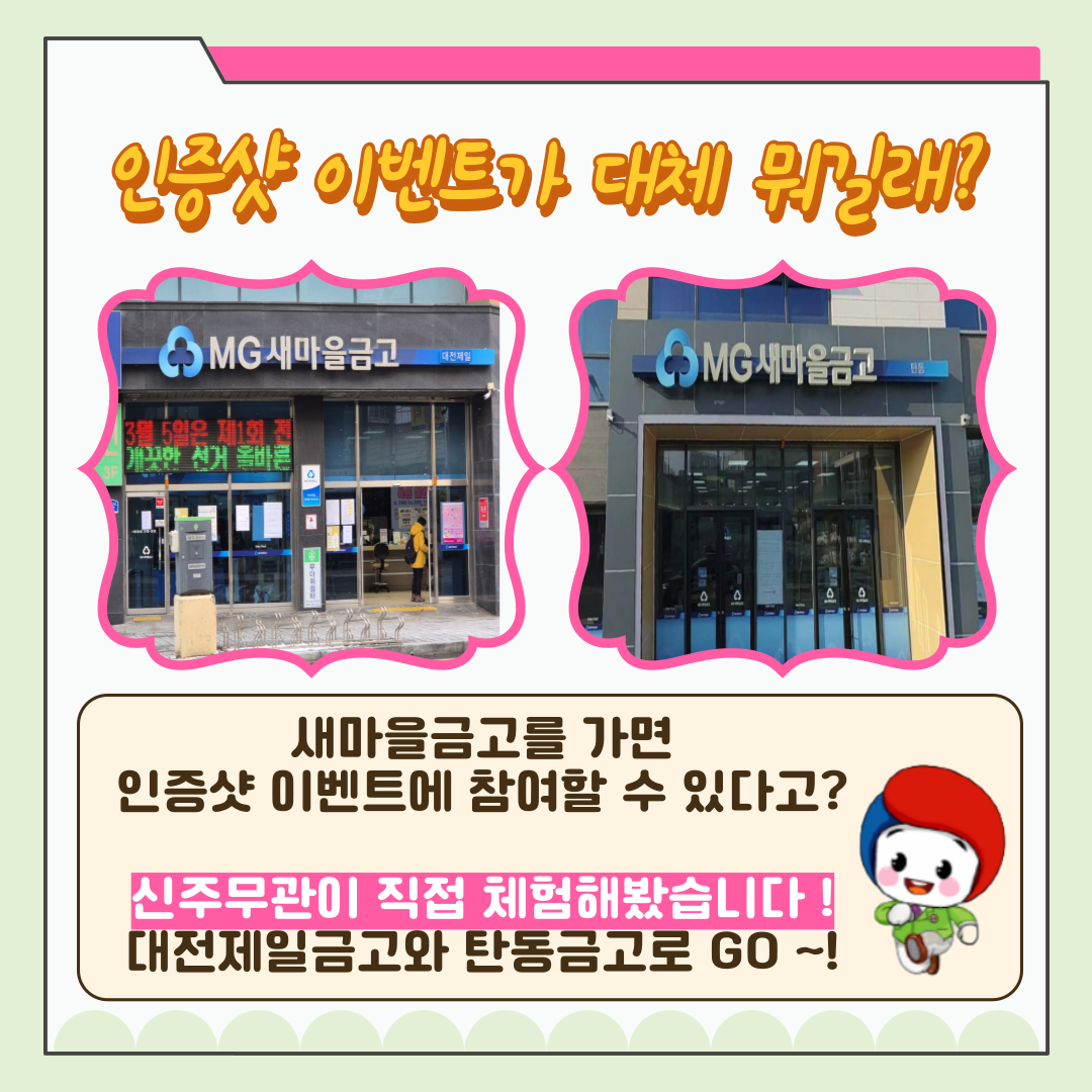 신주무관이 간다! 현장취재 Scene#3 인증샷이벤트 체험기 카드뉴스 신주무관이 간다! 현장취재 Scene#3 인증샷이벤트 체험기 카드뉴스 자세한 이미지 설명은 아래 내용을 참고하시기 바랍니다.