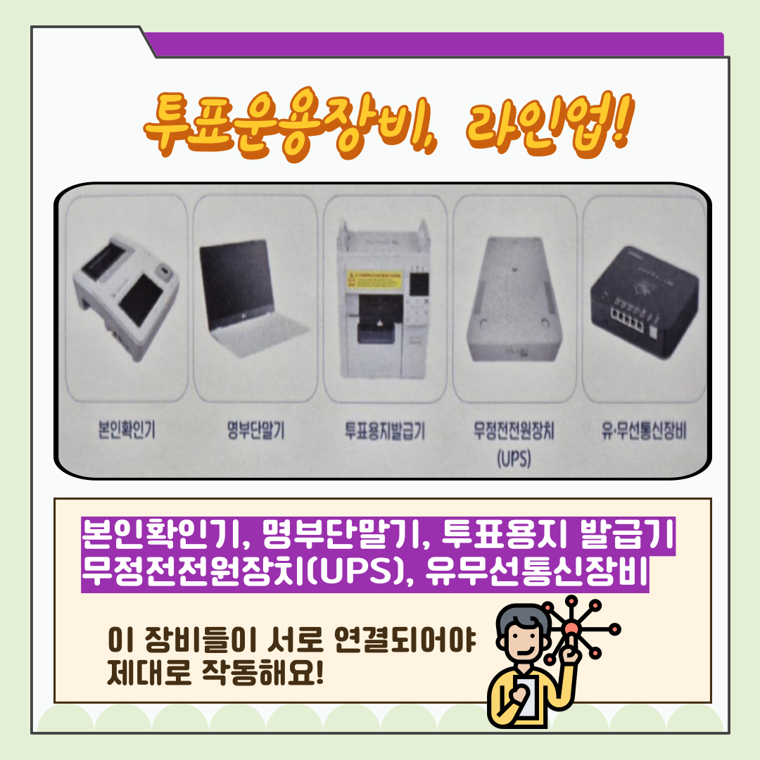 신주무관이 간다! 현장취재 Scene#2 투표운용장비 완전정복 카드뉴스 신주무관이 간다! 현장취재 Scene#2 투표운용장비 완전정복 카드뉴스. 자세한 이미지 설명은 아래 내용을 참고하시기 바랍니다.