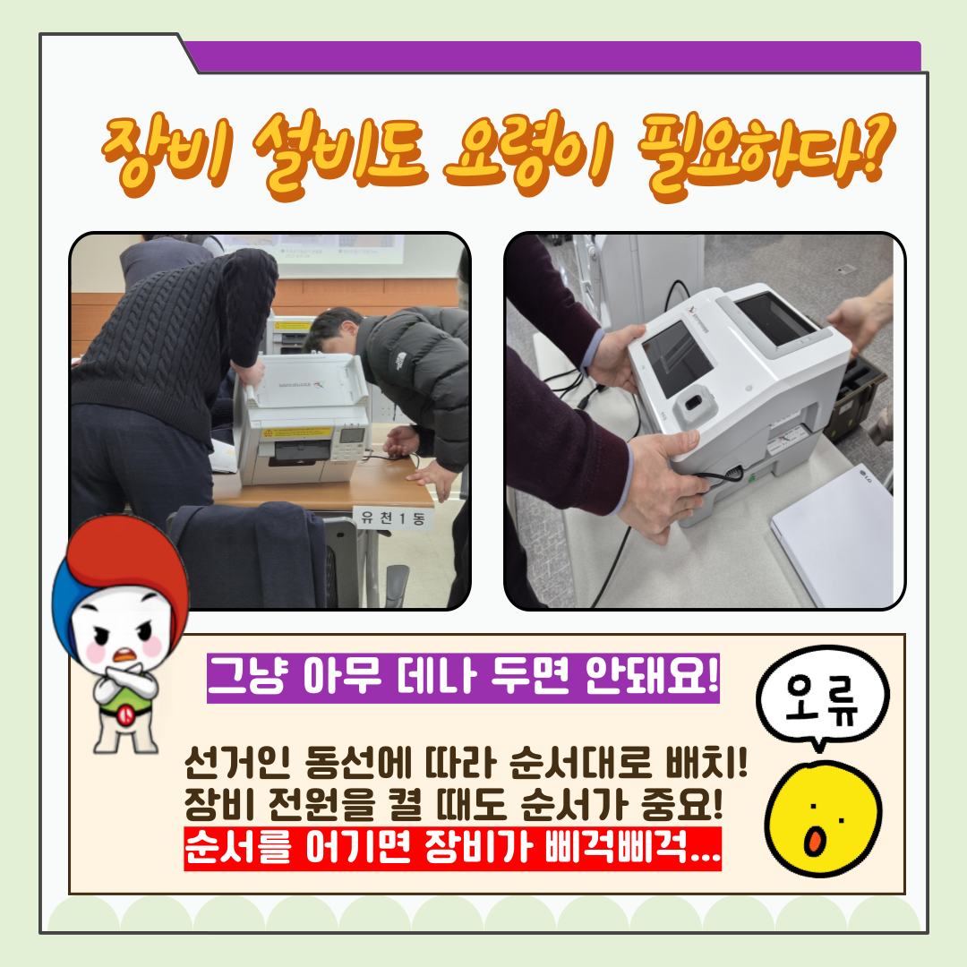 신주무관이 간다! 현장취재 Scene#2 투표운용장비 완전정복 카드뉴스 신주무관이 간다! 현장취재 Scene#2 투표운용장비 완전정복 카드뉴스. 자세한 이미지 설명은 아래 내용을 참고하시기 바랍니다.