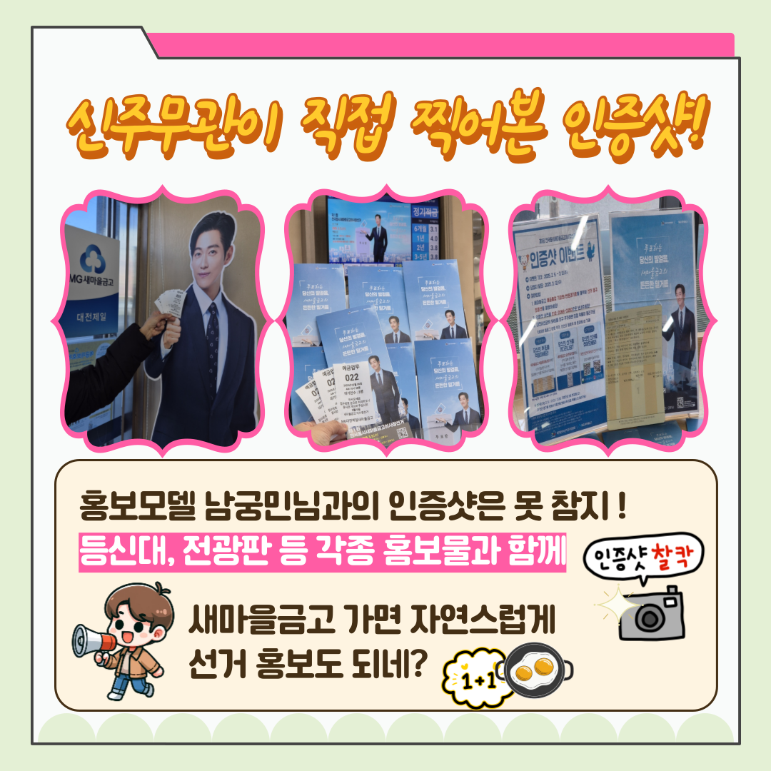 신주무관이 간다! 현장취재 Scene#3 인증샷이벤트 체험기 카드뉴스 신주무관이 간다! 현장취재 Scene#3 인증샷이벤트 체험기 카드뉴스 자세한 이미지 설명은 아래 내용을 참고하시기 바랍니다.