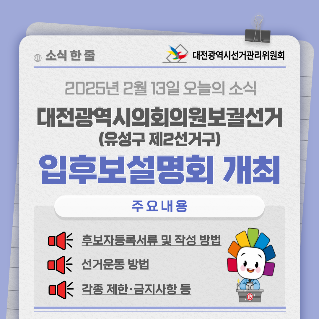 대전광역시의회의원보궐선거 입후보설명회 개최 2025. 2. 13. 대전광역시의회의원보궐선거(유성구 제2선거구) 입후보설명회를 개최하였습니다.