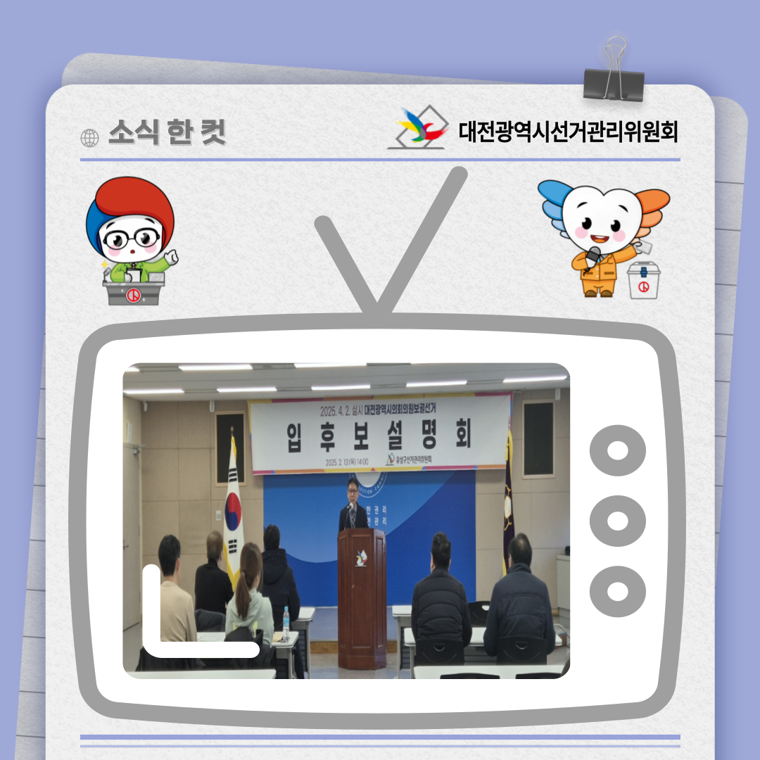 대전광역시의회의원보궐선거 입후보설명회 개최 사진 대전광역시의회의원보궐선거 입후보설명회 개최 사진