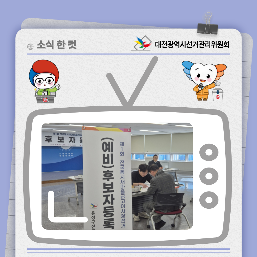 새마을금고이사장선거 후보자등록 1일차 사진 새마을금고이사장선거 후보자등록 1일차 사진