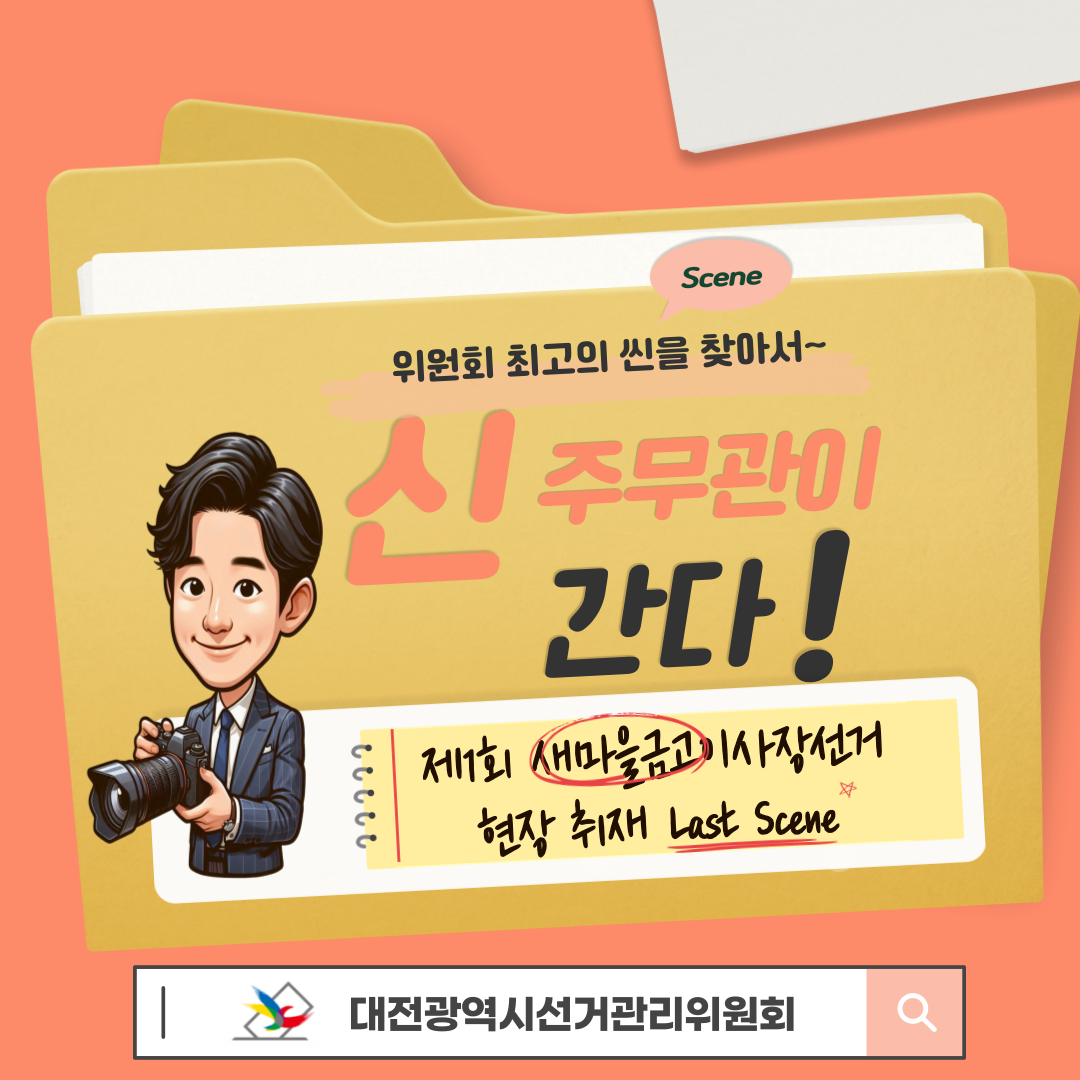 신주무관이 간다! 새마을금고이사장선거 현장취재 Last Scene 완벽한 개표관리, 이렇게 합니다! 신주무관이 간다! 새마을금고이사장선거 현장취재 Last Scene 완벽한 개표관리, 이렇게 합니다! 카드뉴스. 자세한 이미지 설명은 아래 내용을 참고하시기 바랍니다.
