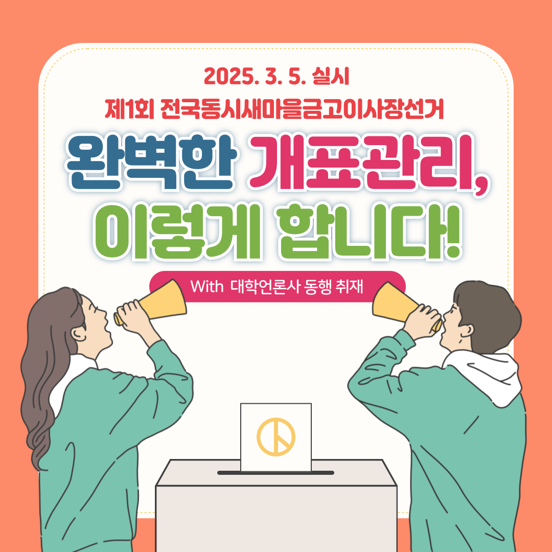 신주무관이 간다! 새마을금고이사장선거 현장취재 Last Scene 완벽한 개표관리, 이렇게 합니다! 신주무관이 간다! 새마을금고이사장선거 현장취재 Last Scene 완벽한 개표관리, 이렇게 합니다! 카드뉴스. 자세한 이미지 설명은 아래 내용을 참고하시기 바랍니다.
