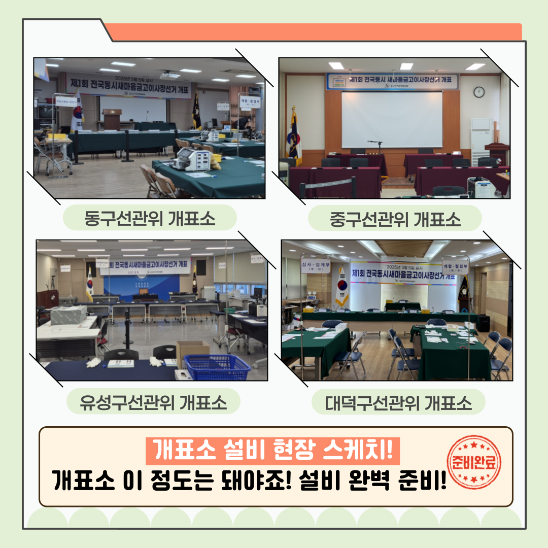 신주무관이 간다! 새마을금고이사장선거 현장취재 Last Scene 완벽한 개표관리, 이렇게 합니다! 신주무관이 간다! 새마을금고이사장선거 현장취재 Last Scene 완벽한 개표관리, 이렇게 합니다! 카드뉴스. 자세한 이미지 설명은 아래 내용을 참고하시기 바랍니다.