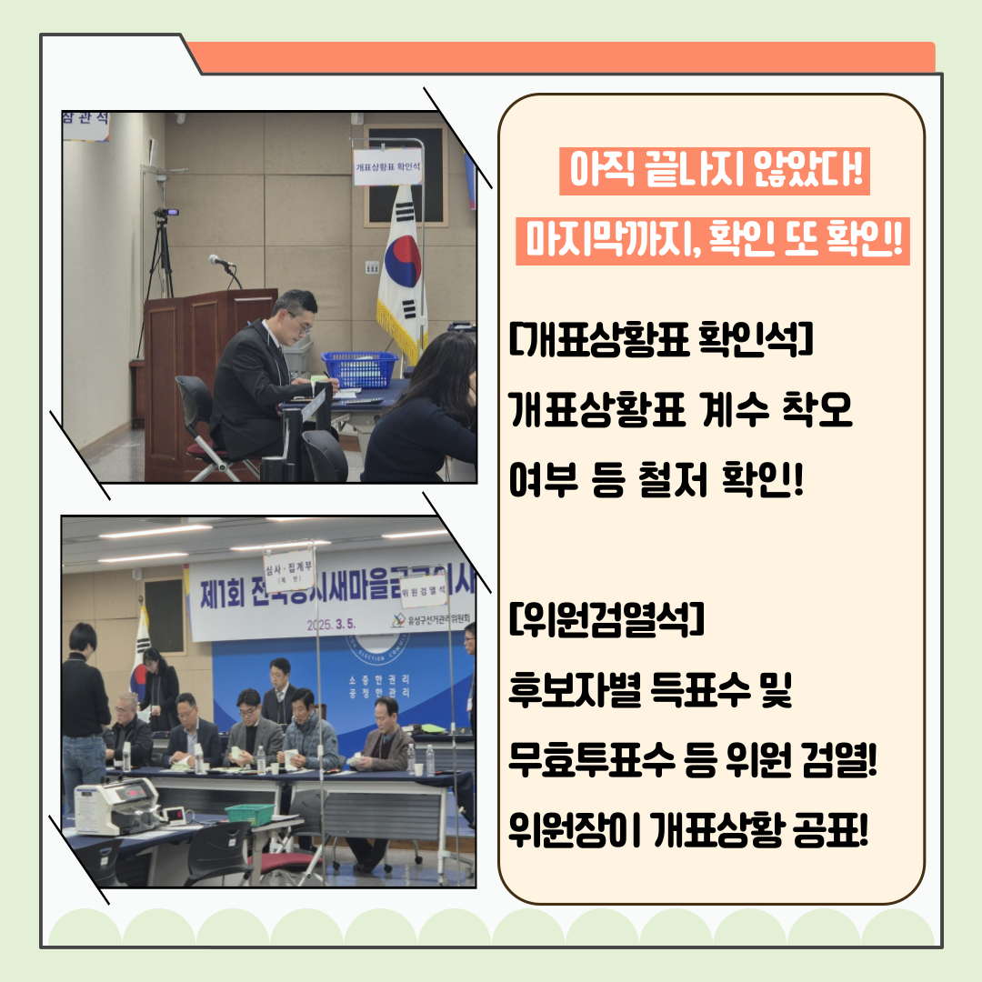 신주무관이 간다! 새마을금고이사장선거 현장취재 Last Scene 완벽한 개표관리, 이렇게 합니다! 신주무관이 간다! 새마을금고이사장선거 현장취재 Last Scene 완벽한 개표관리, 이렇게 합니다! 카드뉴스. 자세한 이미지 설명은 아래 내용을 참고하시기 바랍니다.