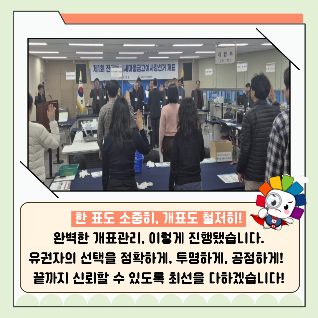 신주무관이 간다! 새마을금고이사장선거 현장취재 Last Scene 완벽한 개표관리, 이렇게 합니다! 신주무관이 간다! 새마을금고이사장선거 현장취재 Last Scene 완벽한 개표관리, 이렇게 합니다! 카드뉴스. 자세한 이미지 설명은 아래 내용을 참고하시기 바랍니다.