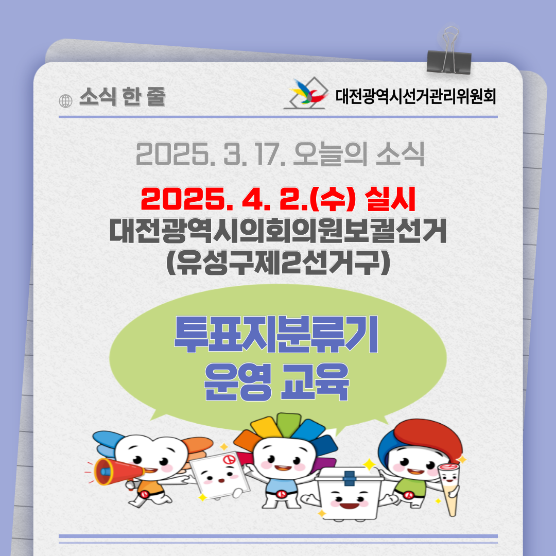 대전광역시의회의원보궐선거 투표지분류기 운영 교육 카드뉴스 대전광역시의회의원보궐선거 투표지분류기 운영 교육 카드뉴스입니다. 자세한 이미지 설명은 아래 내용을 참고하시기 바랍니다.