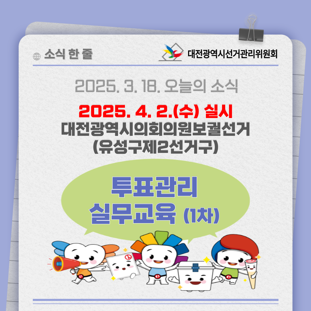 대전광역시의회의원보궐선거 투표관리 실무교육(1차) 카드뉴스 대전광역시의회의원보궐선거 투표관리 실무교육(1차) 카드뉴스입니다. 자세한 이미지 설명은 아래 내용을 참고하시기 바랍니다.