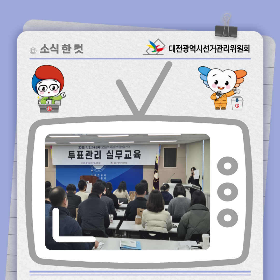 대전광역시의회의원보궐선거 투표관리 실무교육(1차) 사진 대전광역시의회의원보궐선거 투표관리 실무교육(1차) 사진. 자세한 이미지 설명은 아래 내용을 참고하시기 바랍니다.