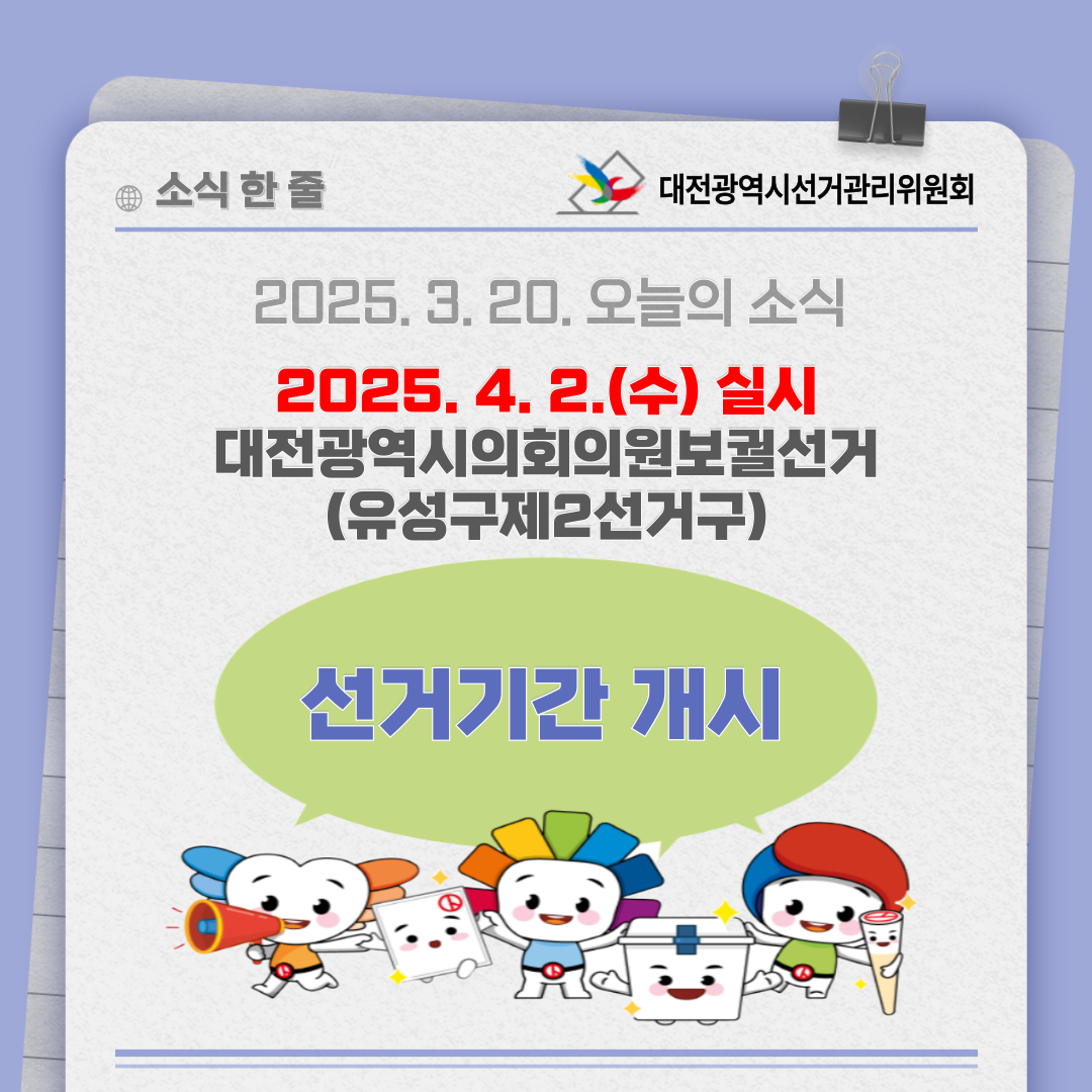 대전광역시의회의원보궐선거 선거기간 개시 카드뉴스 대전광역시의회의원보궐선거 선거기간 개시 카드뉴스입니다. 자세한 이미지 설명은 아래 내용을 참고하시기 바랍니다.