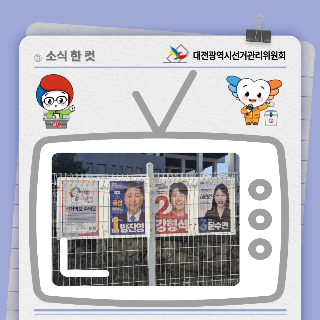 대전광역시의회의원보궐선거 선거벽보 첩부 사진 대전광역시의회의원보궐선거 선거벽보 첩부 사진. 자세한 이미지 설명은 아래 내용을 참고하시기 바랍니다.