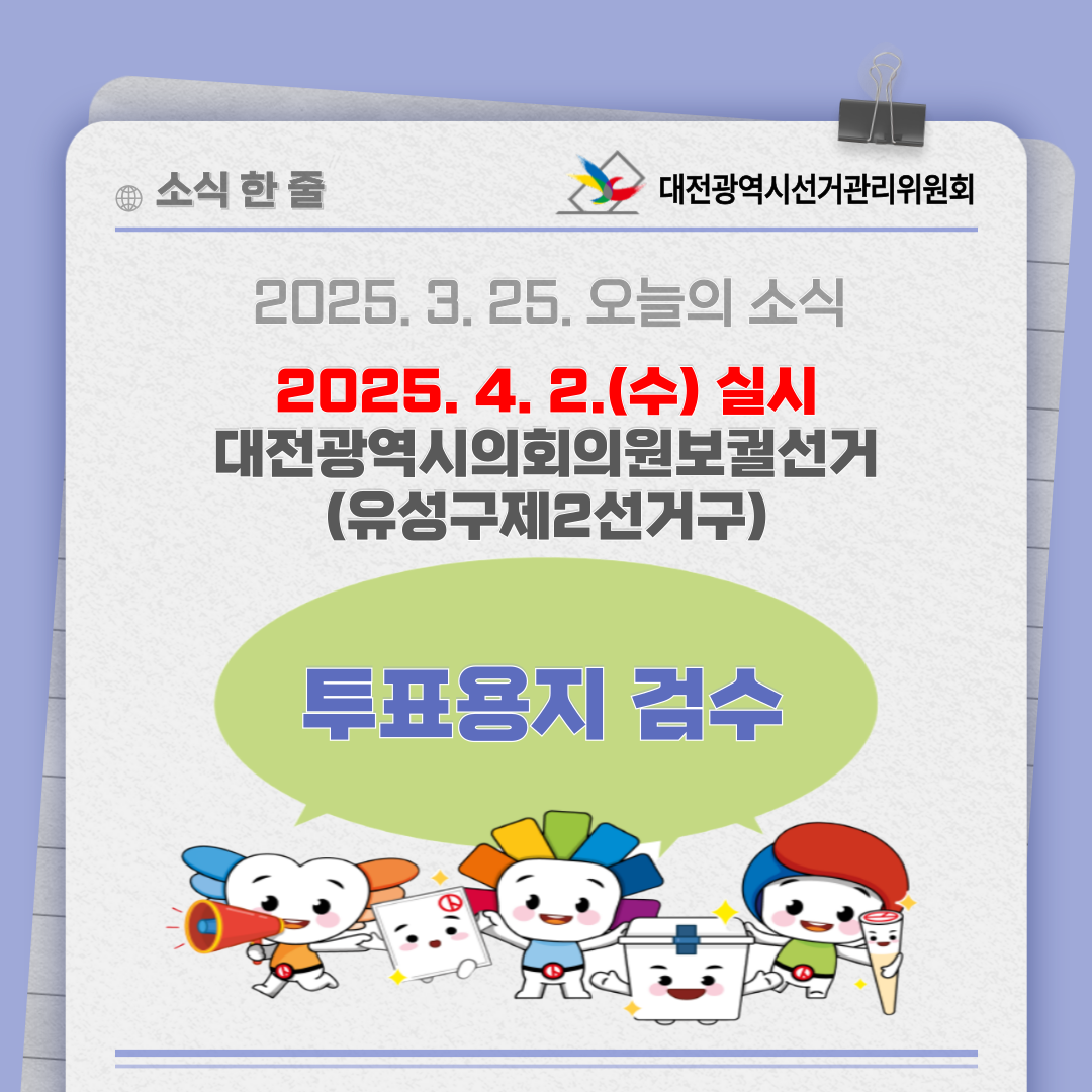 대전광역시의회의원보궐선거 투표용지 검수 카드뉴스 대전광역시의회의원보궐선거 투표용지 검수 카드뉴스입니다. 자세한 이미지 설명은 아래 내용을 참고하시기 바랍니다.
