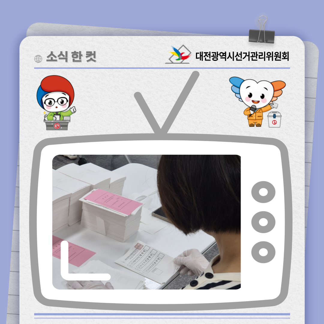 대전광역시의회의원보궐선거 투표용지 검수 사진 대전광역시의회의원보궐선거 투표용지 검수 사진. 자세한 이미지 설명은 아래 내용을 참고하시기 바랍니다.