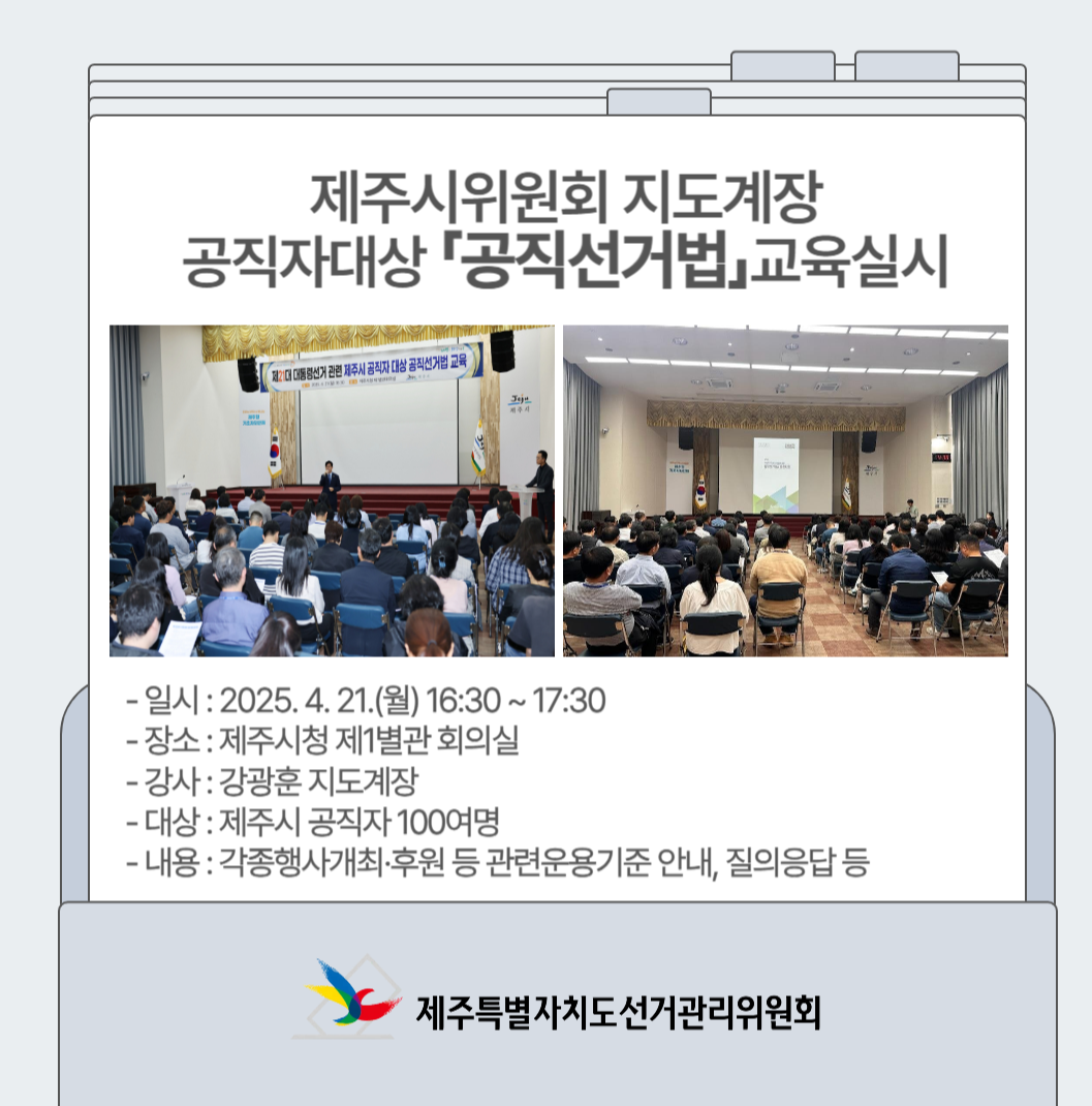 공직선거법교육실시 공직선거법교육실시