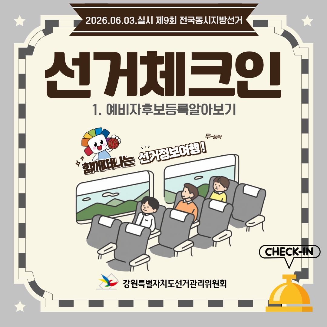 함께 떠나는 선거정보여행, 선거체크인: 1. 예비후보자등록 알아보기