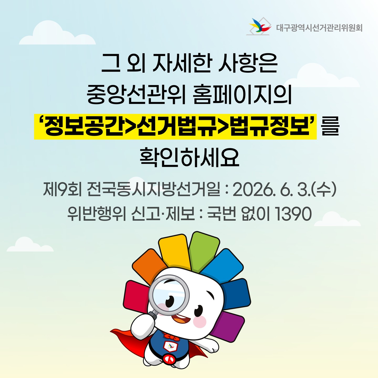 그 외 자세한 사항은 중앙선관위 홈페이지의 '정보공간>선거법규>법규정보'를 확인하세요.