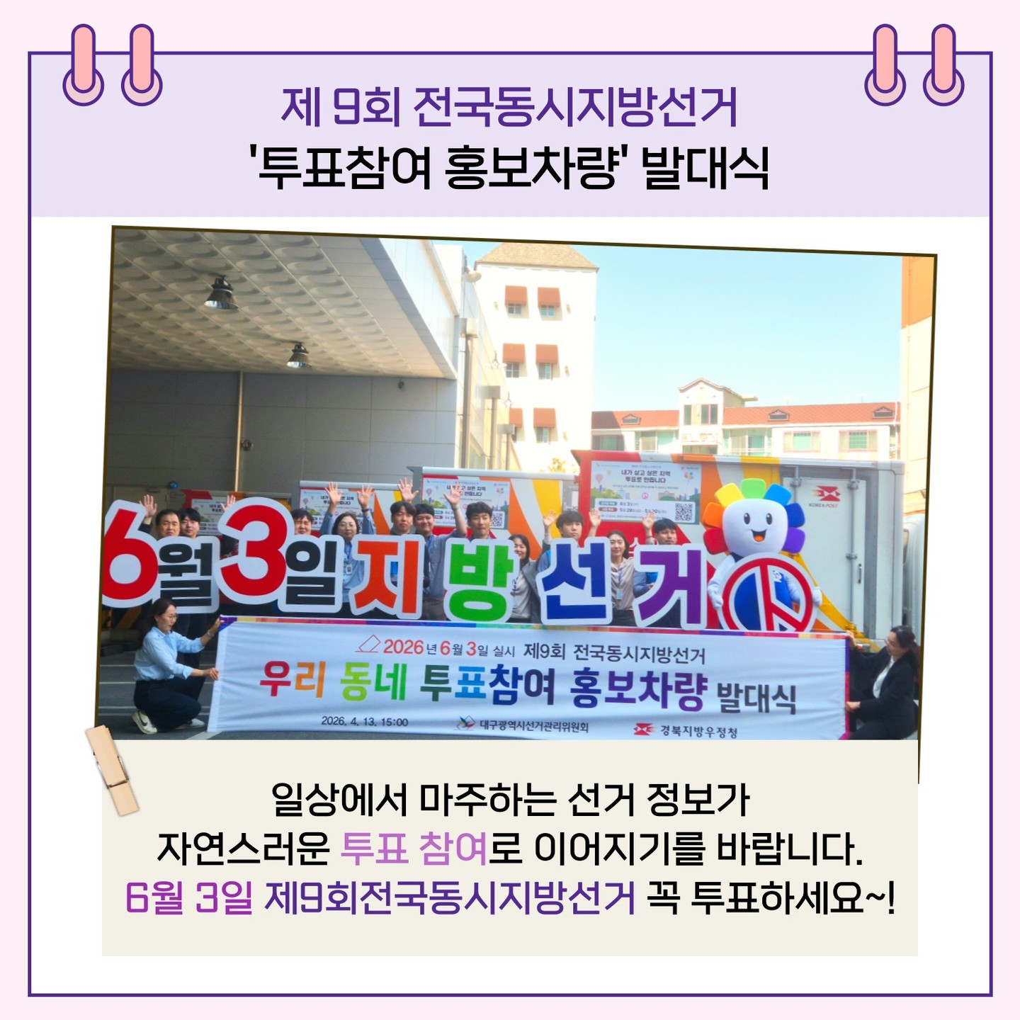 일상에서 마주하는 선거 정보가 자연스러운 투표 참여로 이어지기를 바랍니다. 6월 3일 제9회전국동시지방선거 꼭 투표하세요~!