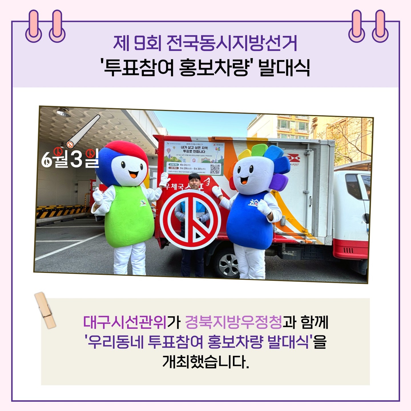 대구시선관우가 경북지방우정청과 함께 '우리동네 투표참여 홍보차량 발대식'을 개최했습니다.