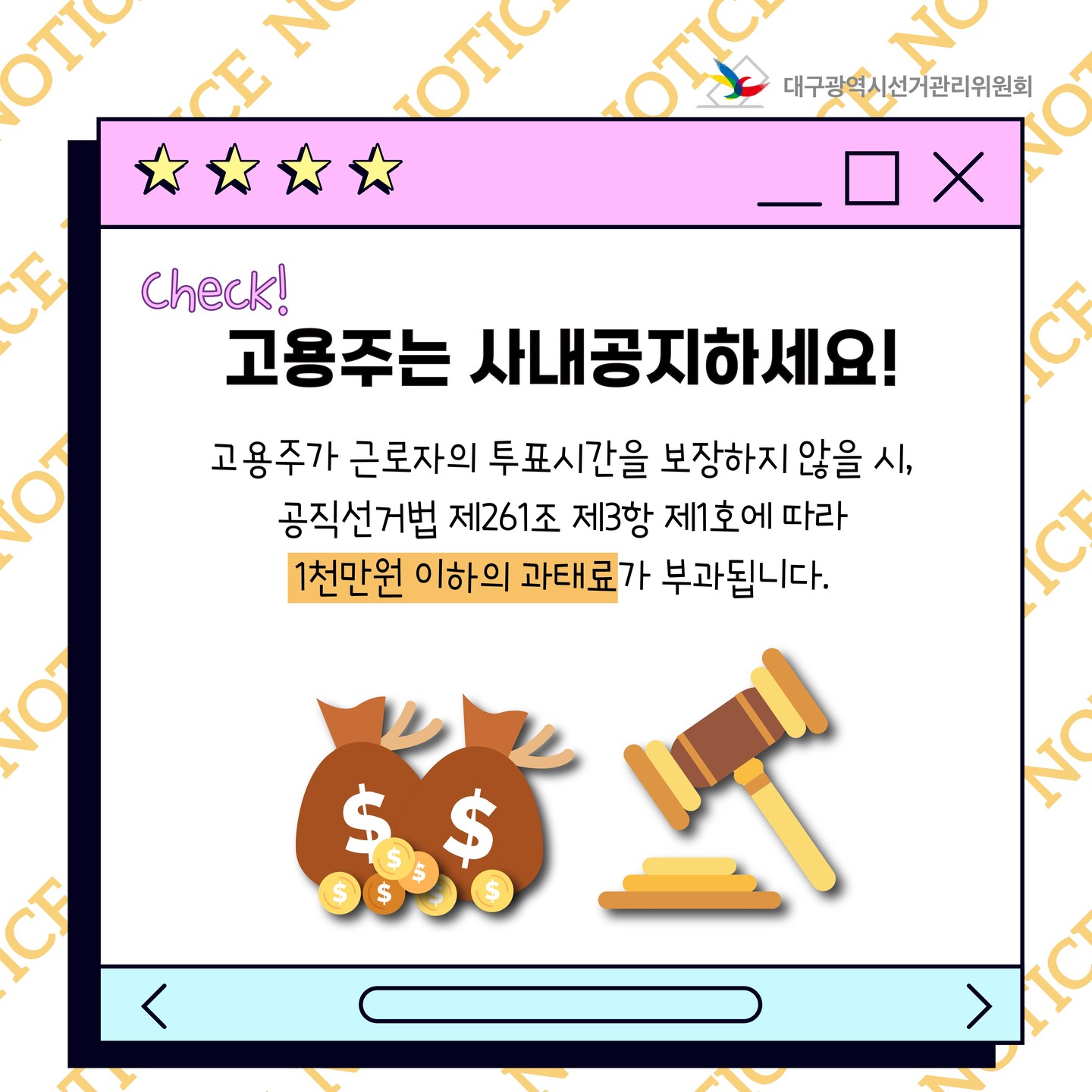 고용주는 사내공지하세요! 고용주가 근로자의 투표시간을 보장하지 않을 시, 공직선거법 제261조 제3항 제1호에 따라 1천만원 이하의 과태료가 부과됩니다.