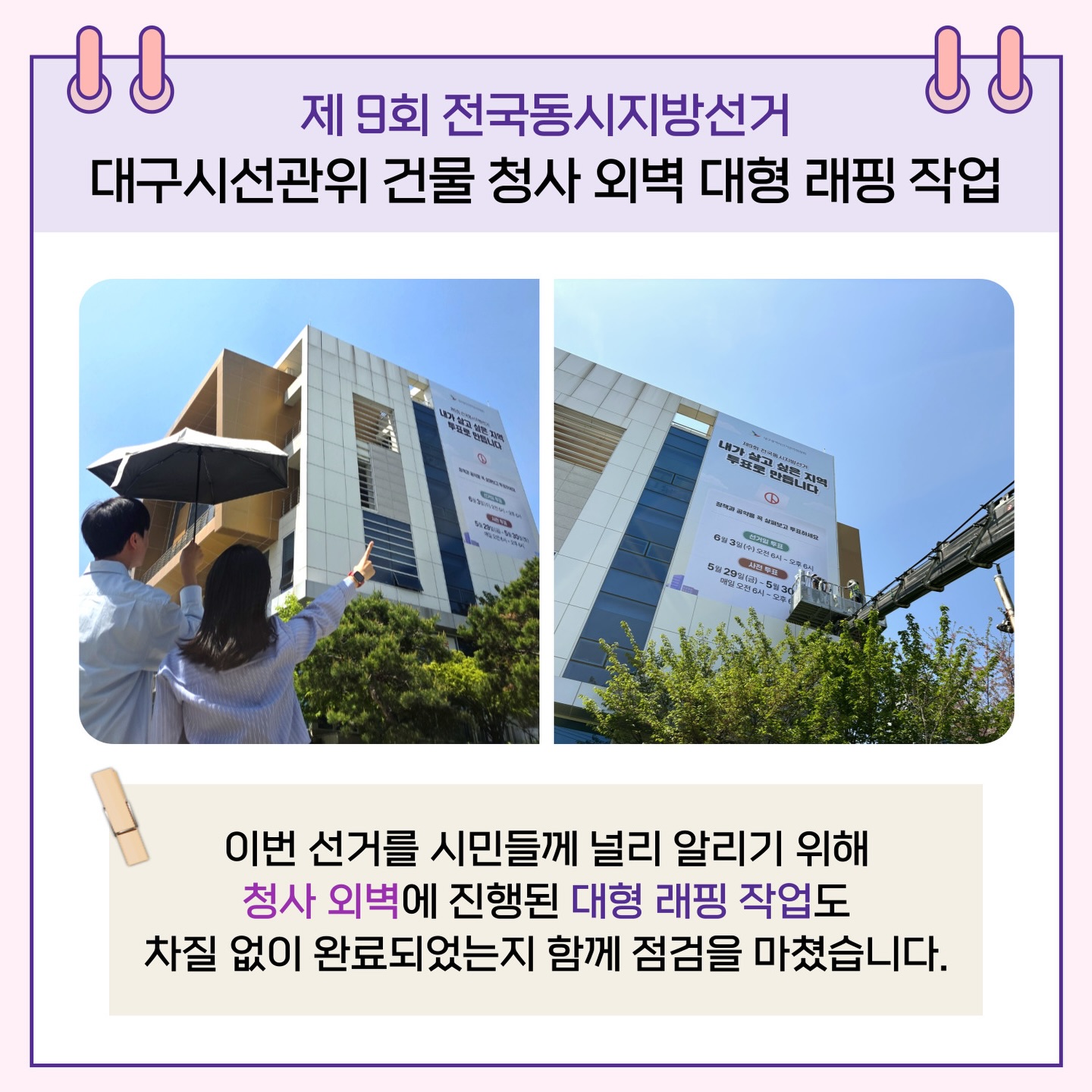 대구시선관위 건물 청사 외벽 대형 래핑 작업 이번 선거를 시민들께 널리 알리기 위해 청사 외벽에 진행된 대형 래핑 작업도 차질 없이 완료되었는지 함께 점검을 마쳤습니다.