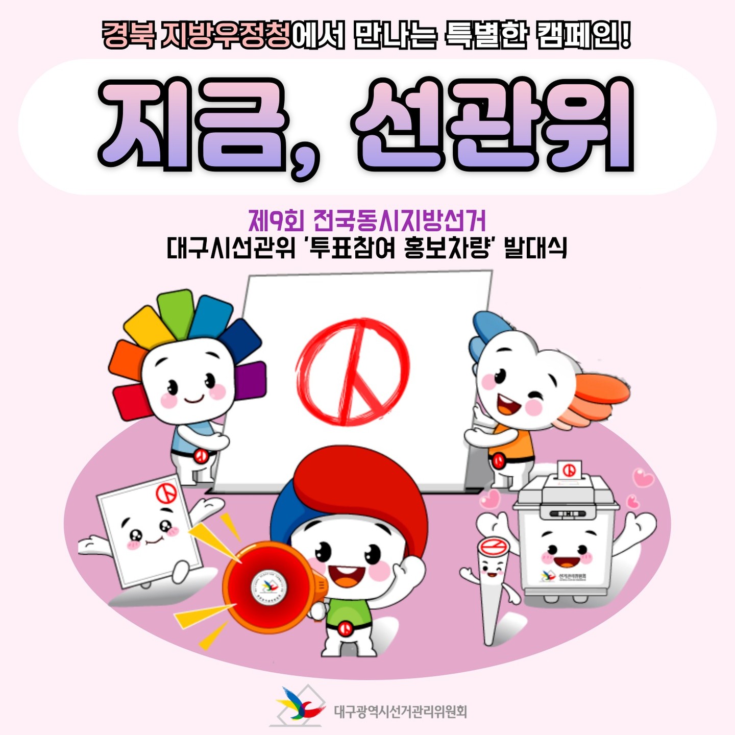 경북 지방우정청에서 만나는 특별한 캠페인! 제9회 전국동시지방선거 대구시선관위 '투표참여 홍보차량' 발대식