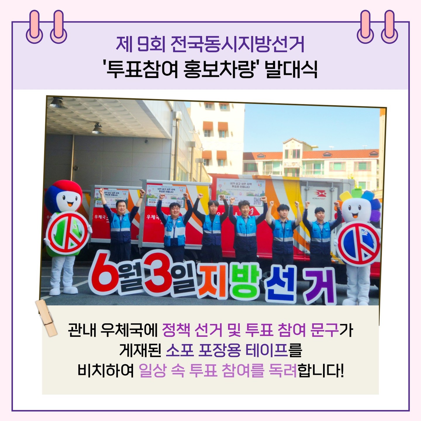 관내 우체국에 정책 선거 및 투표 참여 문구가 게재된 소포 포장용 테이프를 비치하여 일상 속 투표 참여를 독려합니다!