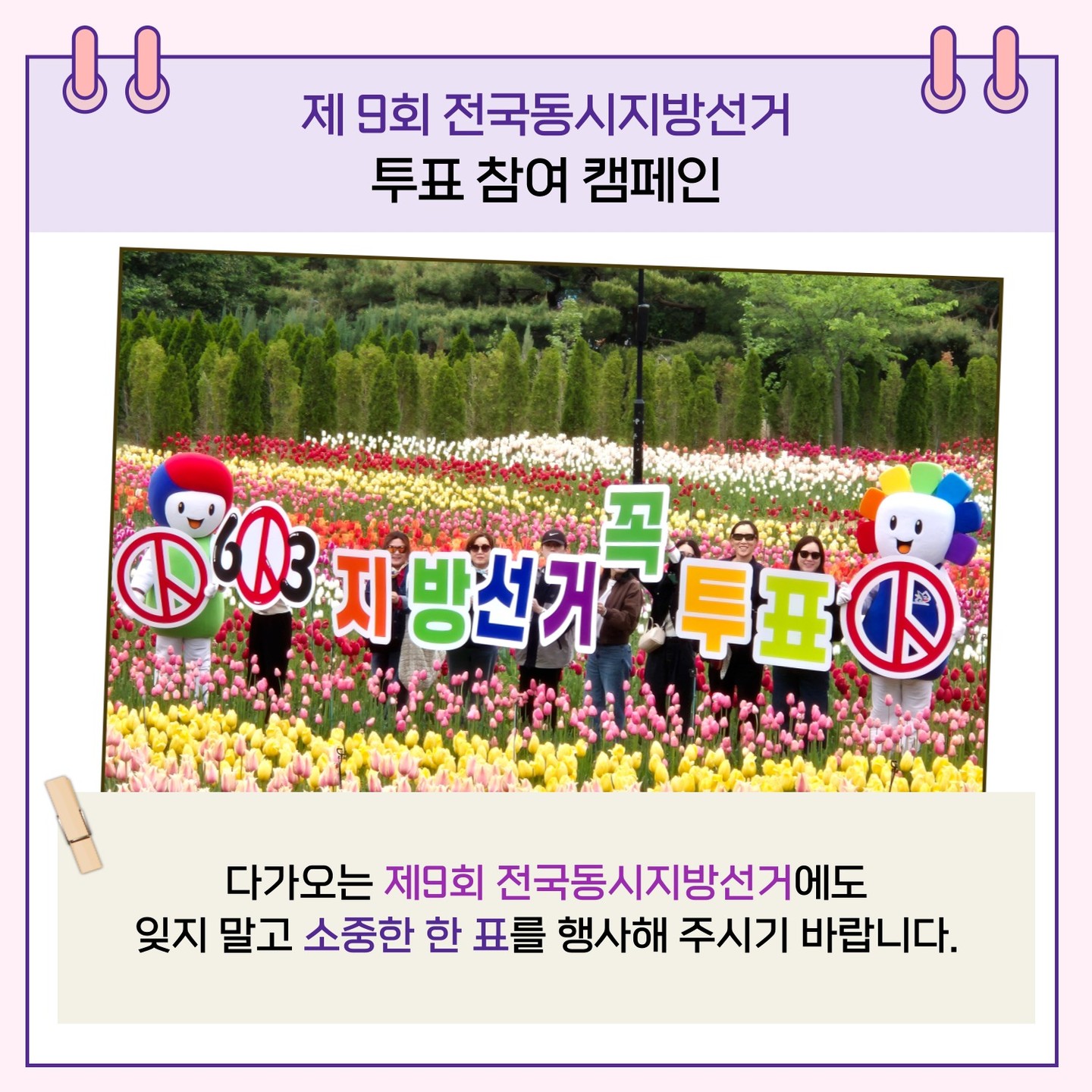 다가오는 제9회 전국동시지방선거에도 잊지 말고 소중한 한 표를 행사해 주시기 바랍니다.