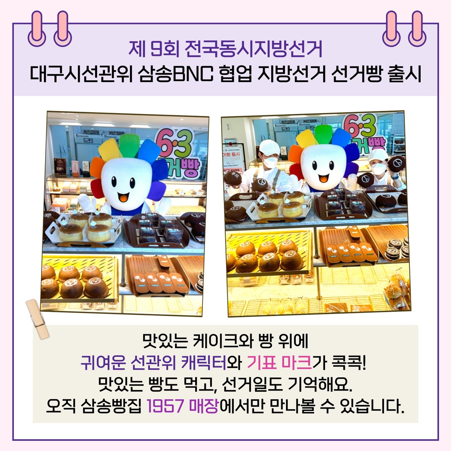 맛있는 케이크와 빵 위에 귀여운 선관위 캐릭터와 기표마크가 콕콕! 맛있는 빵도 먹고, 선거일도 기억해요. 오직 삼송빵집 1957 매장에서만 만나볼 수 있습니다.