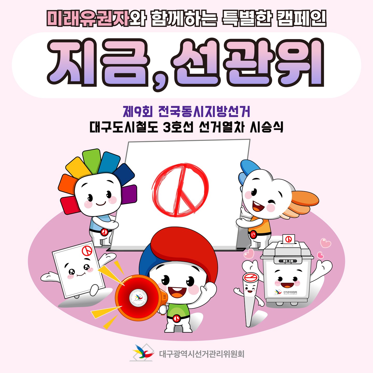 미래유권자와 함께하는 특별한 캠페인 지금, 선관위 제9회 전국동시지방선거 대구도시철도 3호선 선거열차 시승식