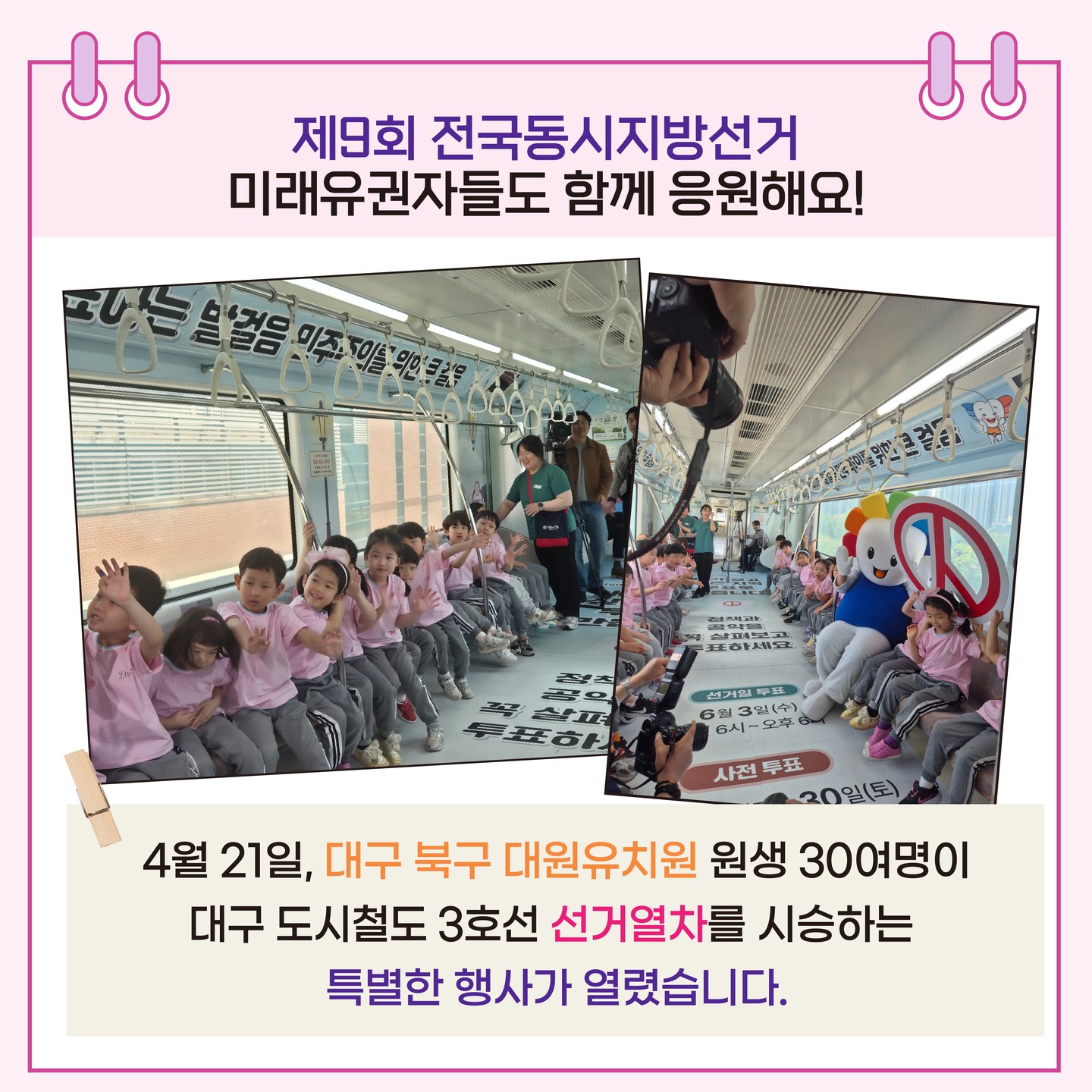 4월 21일, 대구 북구 대원유치원 원생 30여명이 대구 도시철도 3호선 선거열차에 시승하는 특별한 행사가 열렸습니다.