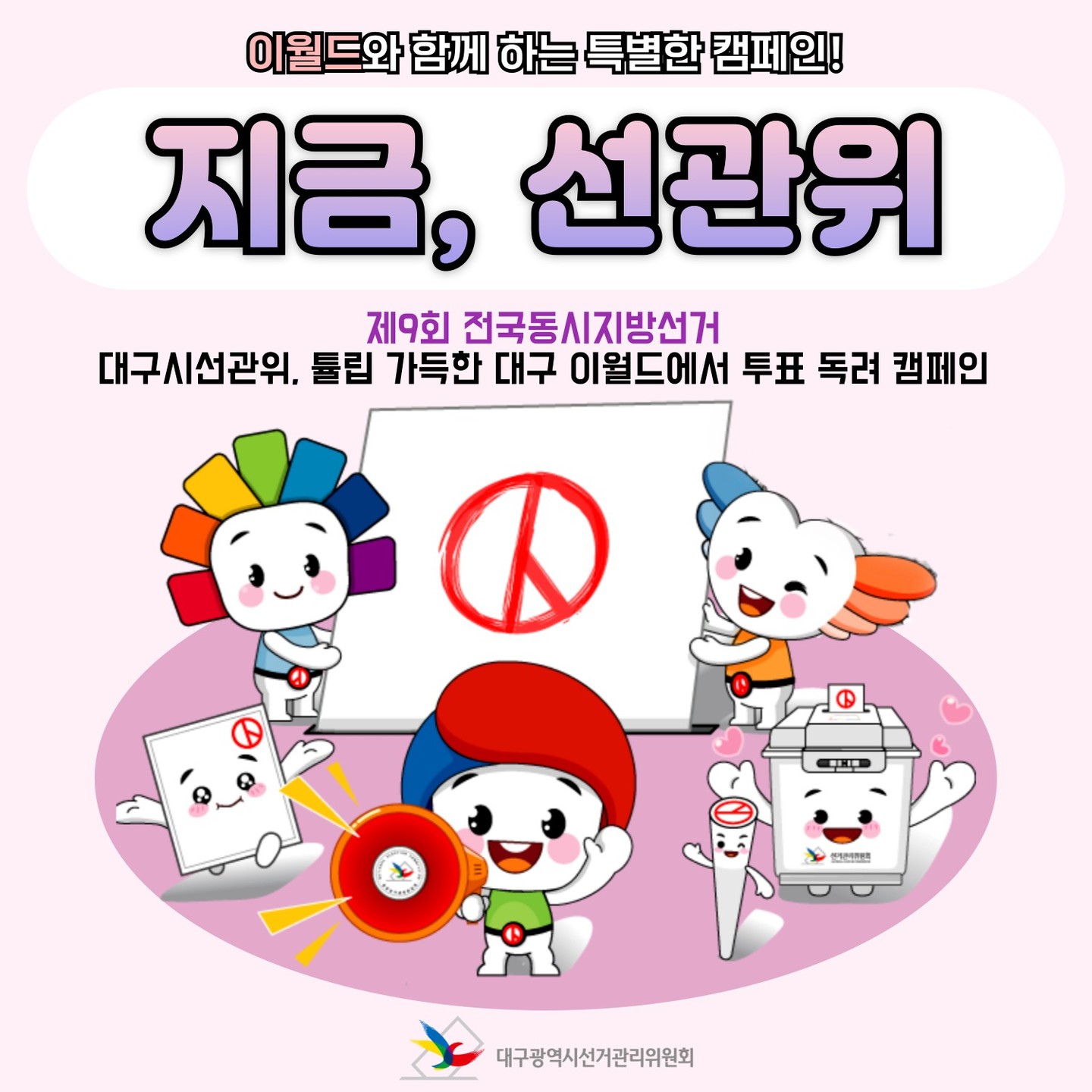 지금 선관위, 제9회 전국동시지방선거 튤립 가득한 대구 이월드에서 투표 독려 캠페인