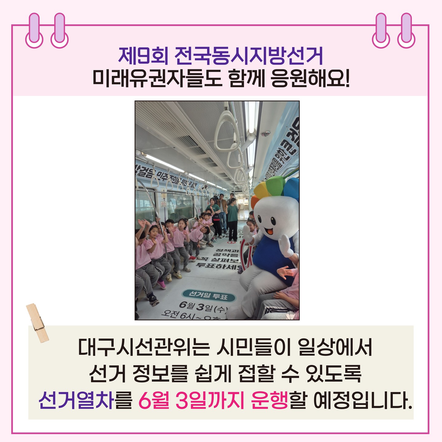 대구시선관위는 시민들이 일상에서 선거 정보를 쉽게 접할 수 있도록 선거열차를 6월 3일까지 운행할 예정입니다.