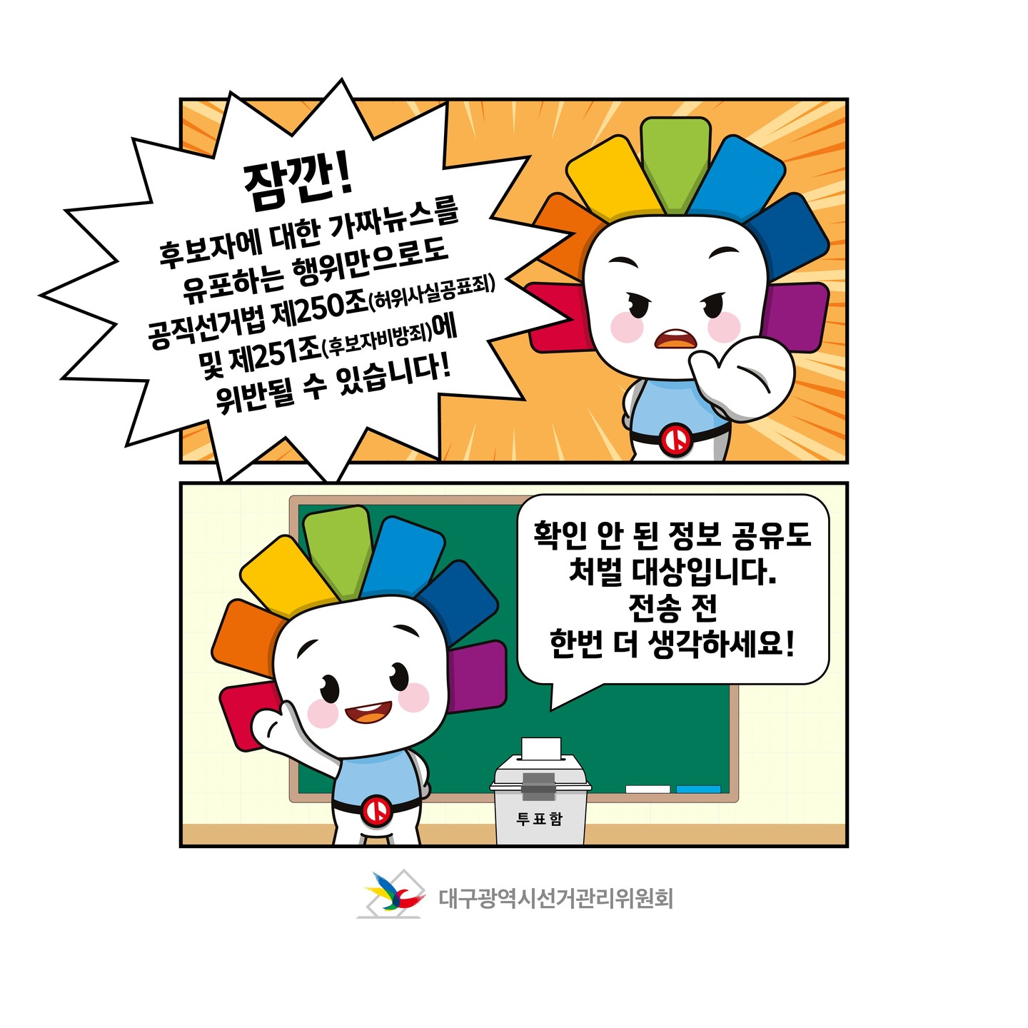 후보자에 대한 가짜뉴스를 유포하는 행위만으로도 공직선거법 제250조(허위사실공표죄) 및 제251조(후보자비방죄)에 위반될 수 있습니다! 확인 안 된 정보 공유도 처벌 대상입니다. 전송 전 한번 더 생각하세요!