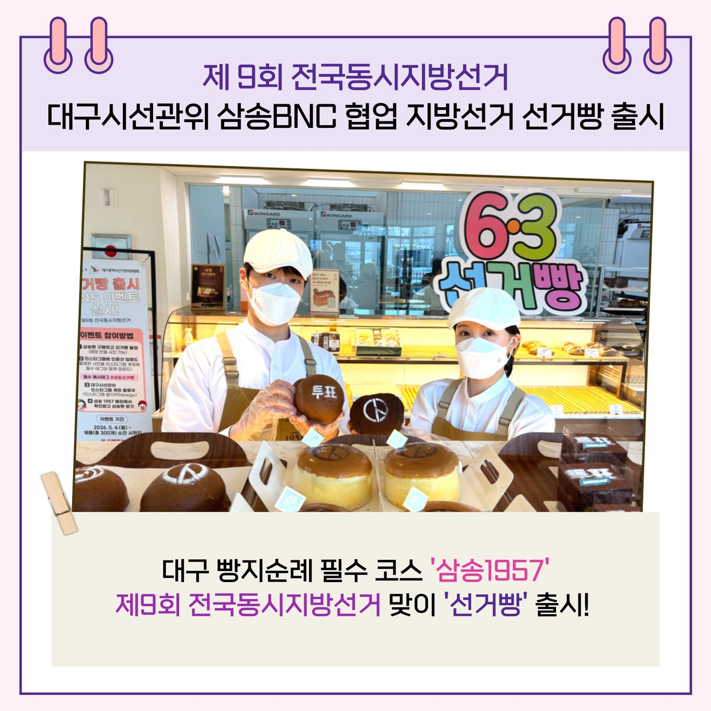 대구 빵지순례 필수 코스 '삼송1957' 제9회 전국동시지방선거 맞이 '선거빵' 출시!
