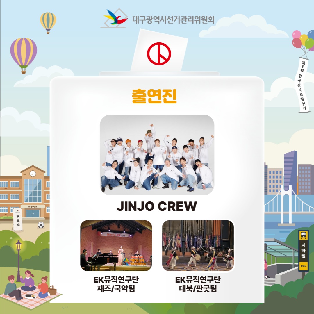 출연진 <진조크루>,<EK뮤직연주단 재즈/국악팀>,<EK뮤직연주단 대북/판굿팀>
