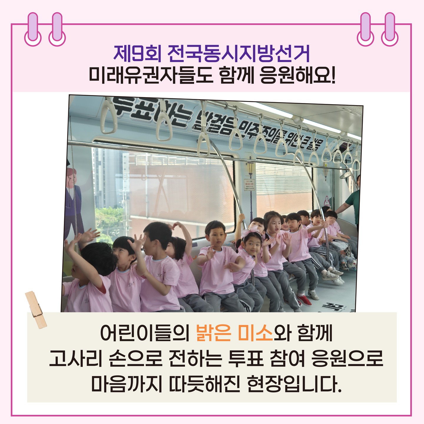 어린이들의 밝은 미소와 함께 고사리 손으로 전하는 투표 참여 응원으로 마음까지 따듯해진 현장입니다.