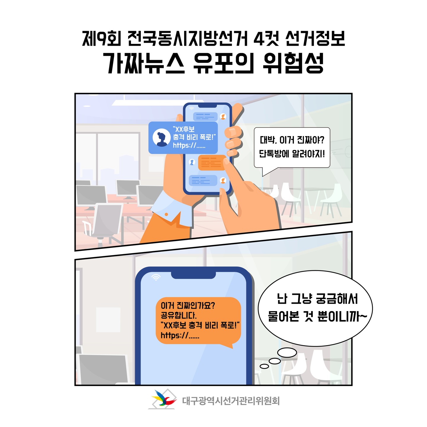 제9회 전국동시지방선거 4컷 선거정보 가짜뉴스 유포의 위험성